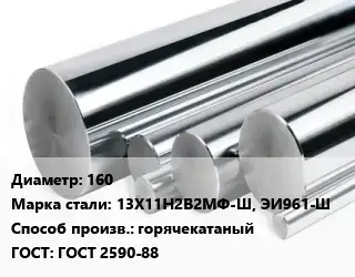 Круг нержавеющий 160 Сталь: 13Х11Н2В2МФ-Ш, ЭИ961-Ш горячекатаный ГОСТ: ГОСТ 2590-88